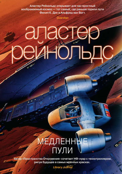 Постер книги Медленные пули