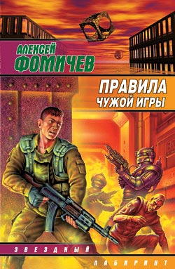 Постер книги Правила чужой игры