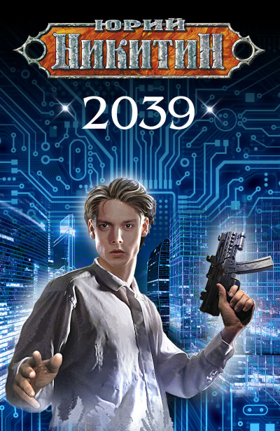 Постер книги 2039