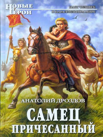 Постер книги Самец причесанный