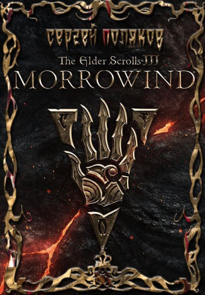 Постер книги Morrowind