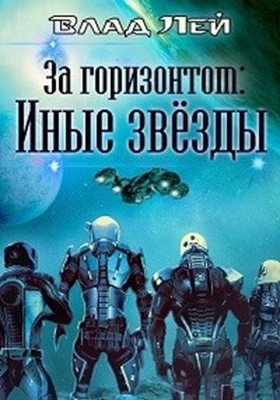 Постер книги Иные звезды