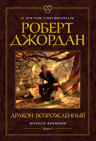 Постер книги Дракон Возрожденный