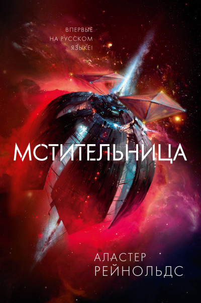 Постер книги Мстительница