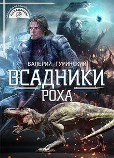 Постер книги Всадники Роха