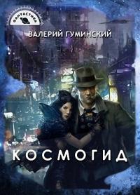 Постер книги Космогид