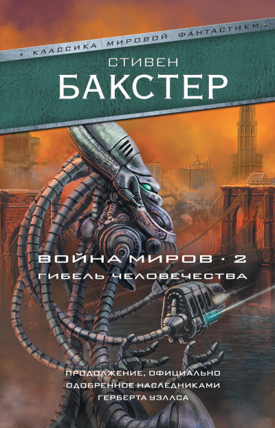 Постер книги Война миров 2. Гибель человечества