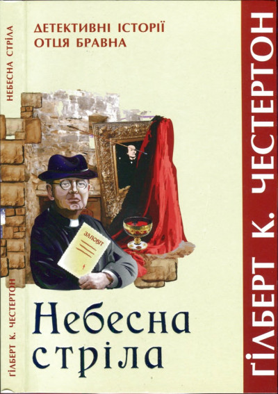 Постер книги Небесна стріла