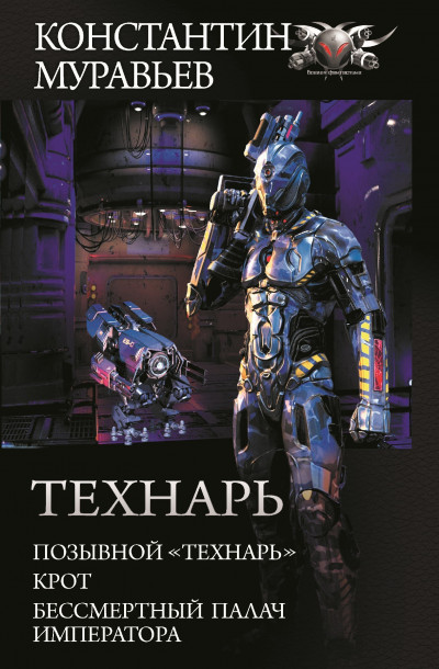 Постер книги Технарь