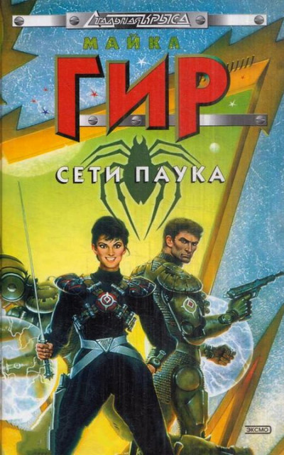 Постер книги Сети Паука