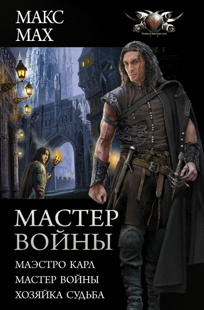 Постер книги Мастер войны - Маэстро Карл. Мастер войны. Хозяйка Судьба