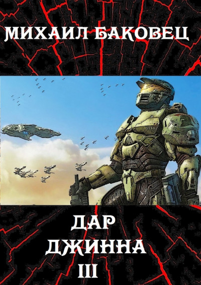 Постер книги Дар джинна 3