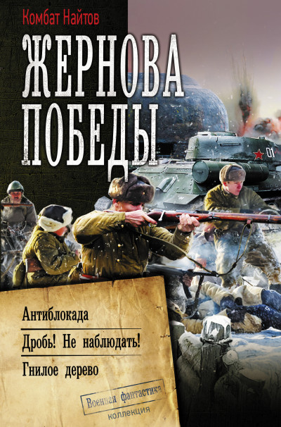 Постер книги Жернова Победы: Антиблокада. Дробь! Не наблюдать!. Гнилое дерево