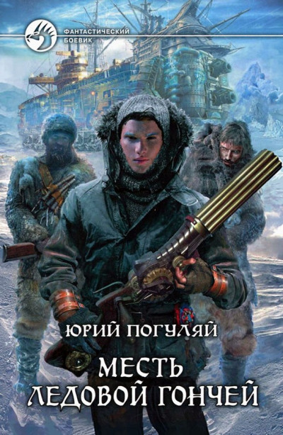 Постер книги Месть Ледовой Гончей