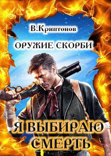 Постер книги Я выбираю смерть