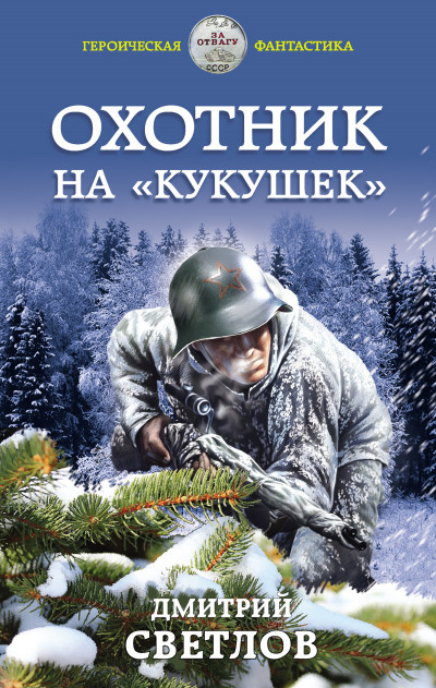 Постер книги Охотник на кукушек