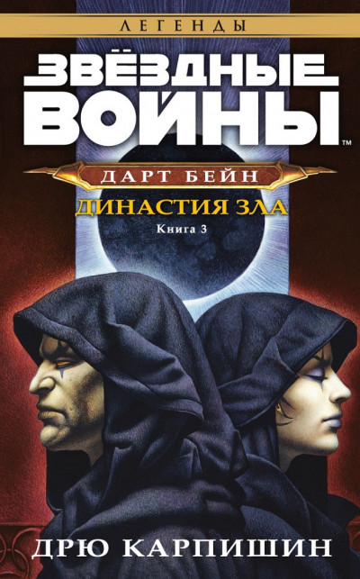 Постер книги Династия зла