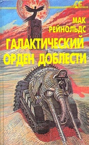 Постер книги Фактор бунта. Галактический орден доблести