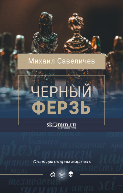 Постер книги Черный ферзь