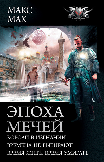 Постер книги Эпоха мечей: Короли в изгнании. Времена не выбирают. Время жить, время умирать