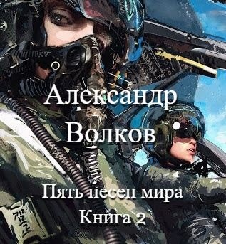 Постер книги Пять песен мира. Книга 2