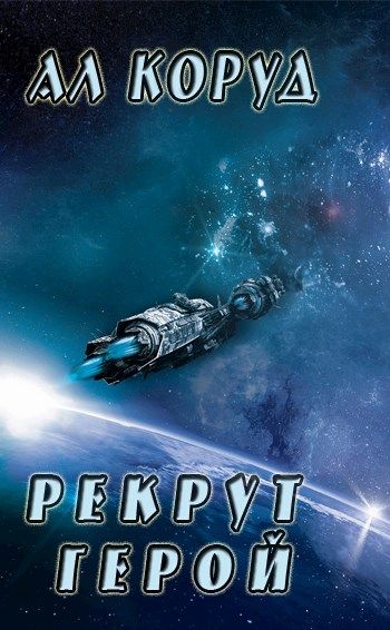 Постер книги Герой