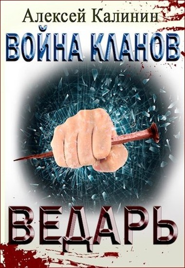 Постер книги Ведарь