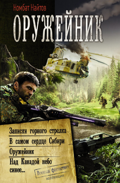 Постер книги Оружейник: Записки горного стрелка. В самом сердце Сибири. Оружейник. Над Канадой небо синее