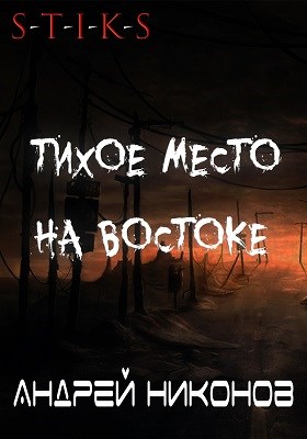 Постер книги Тихое место на востоке