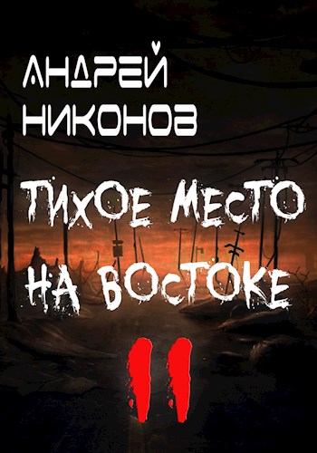 Постер книги Тихое место на востоке - 2