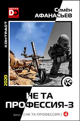 Постер книги Не та профессия-3