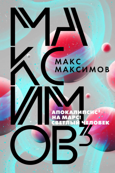 Постер книги Максимов³