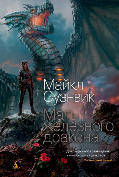 Постер книги Мать железного дракона