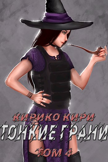 Постер книги Тонкие грани