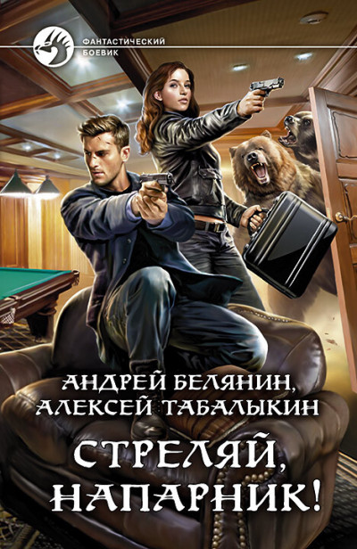 Постер книги Стреляй, напарник!