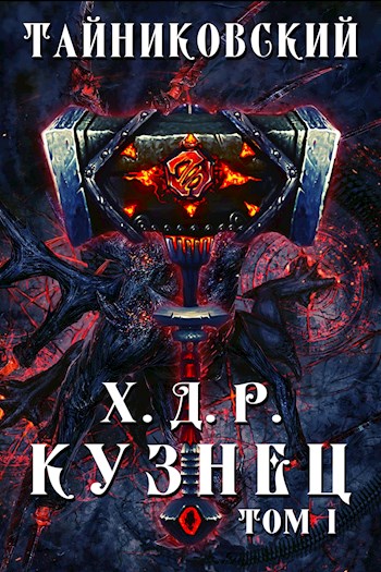 Постер книги Кузнец. Том I