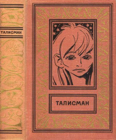 Постер книги Талисман