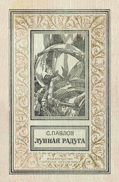 Постер книги Лунная радуга