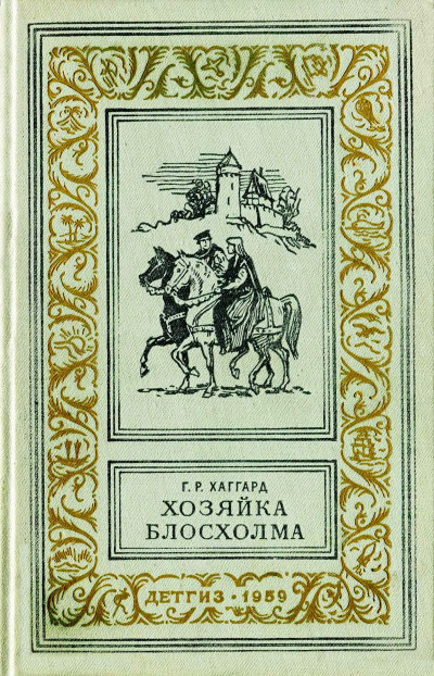 Постер книги Хозяйка Блосхолма