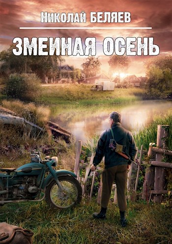 Постер книги Змеиная осень