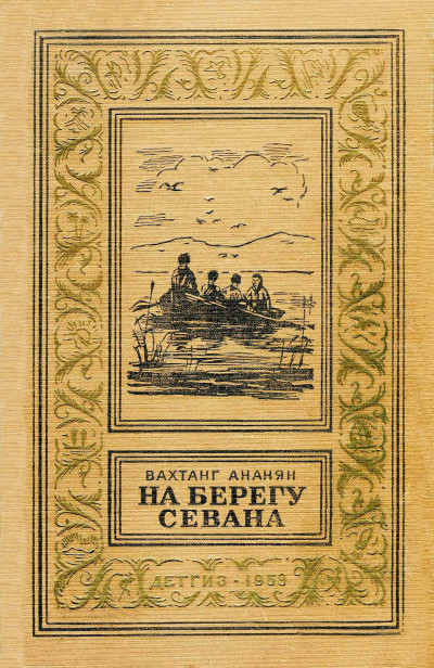 Постер книги На берегу Севана