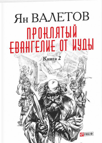 Постер книги Проклятый. Евангелие от Иуды. Книга 2