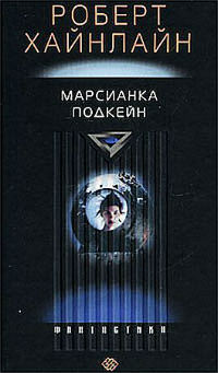 Постер книги Марсианка Подкейн