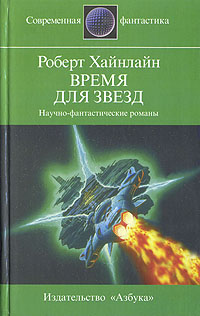 Постер книги Время для звезд