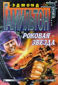 Постер книги Роковая звезда