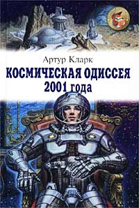 Постер книги Космическая одиссея 2001 года