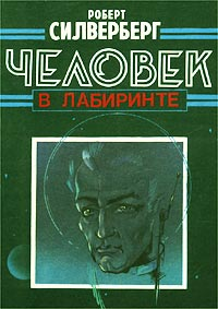 Постер книги Человек в Лабиринте