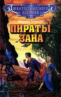 Постер книги Пираты Зана