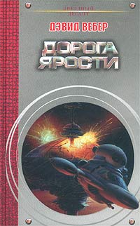 Постер книги Дорога ярости