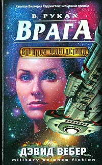 Постер книги В руках врага